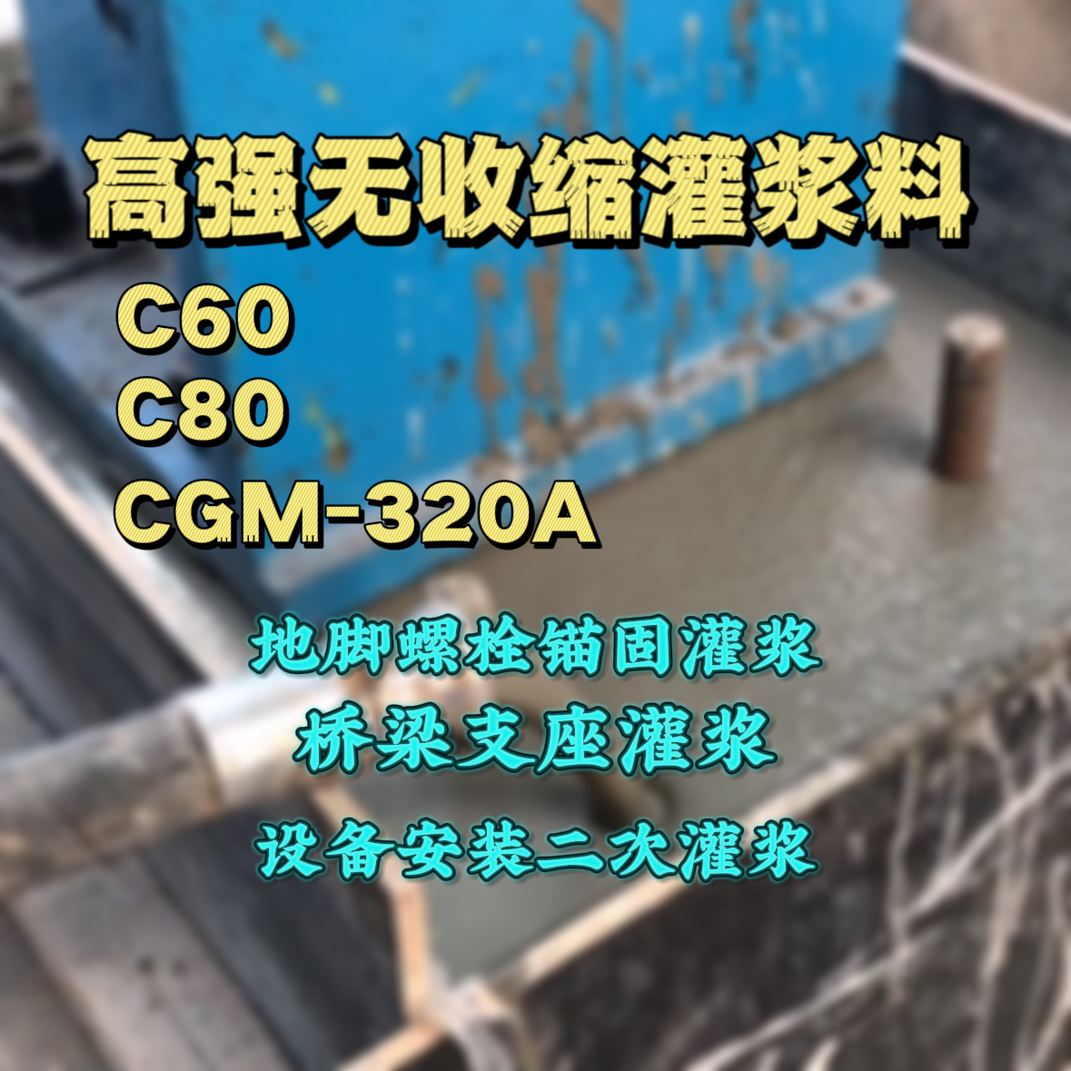 句容灌浆料加水多了、稀了会有什么影响？